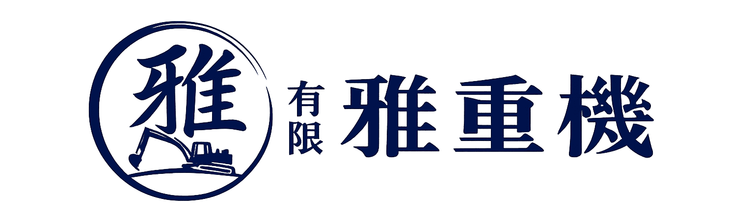 有限会社 雅重機